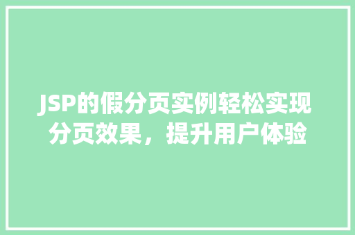 JSP的假分页实例轻松实现分页效果，提升用户体验