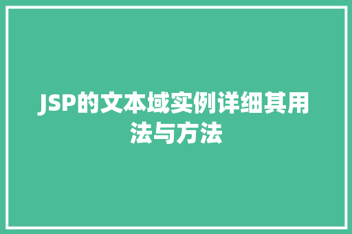 JSP的文本域实例详细其用法与方法