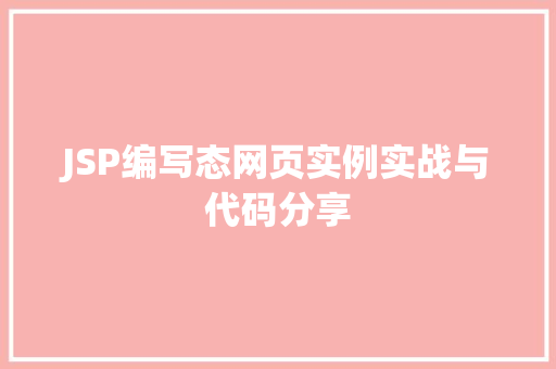 JSP编写态网页实例实战与代码分享  第1张