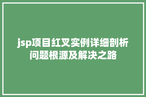 jsp项目红叉实例详细剖析问题根源及解决之路