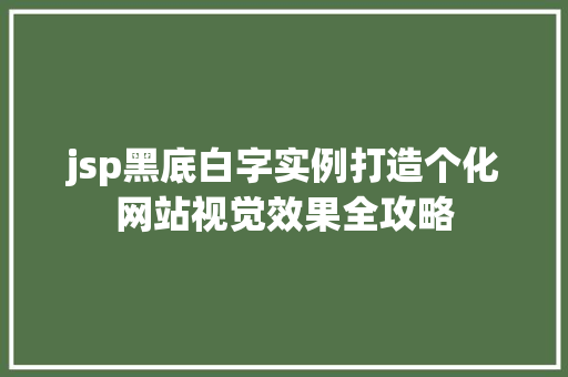 jsp黑底白字实例打造个化网站视觉效果全攻略