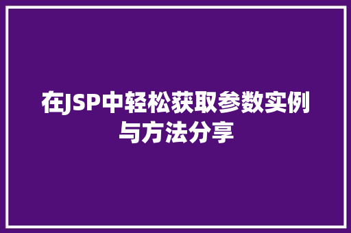 在JSP中轻松获取参数实例与方法分享