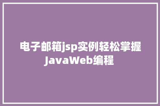 电子邮箱jsp实例轻松掌握JavaWeb编程