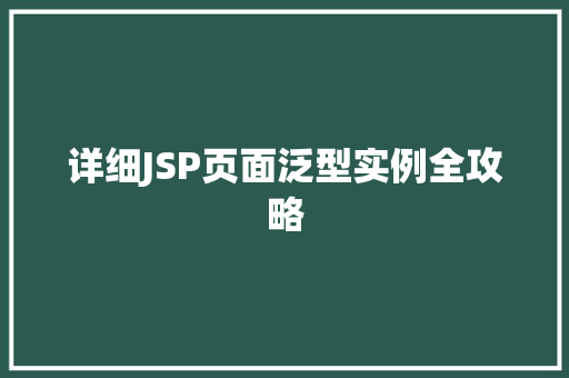 详细JSP页面泛型实例全攻略
