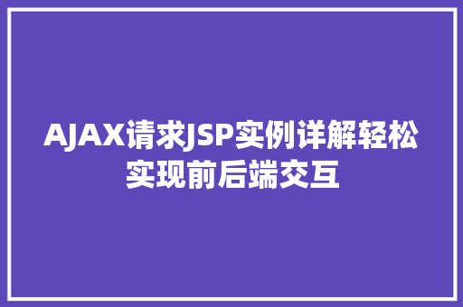 AJAX请求JSP实例详解轻松实现前后端交互