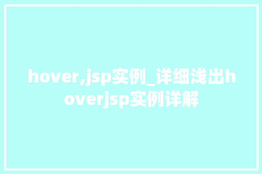 hover,jsp实例_详细浅出hoverjsp实例详解