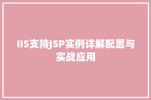 IIS支持JSP实例详解配置与实战应用
