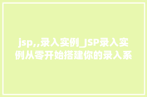 jsp,,录入实例_JSP录入实例从零开始搭建你的录入系统