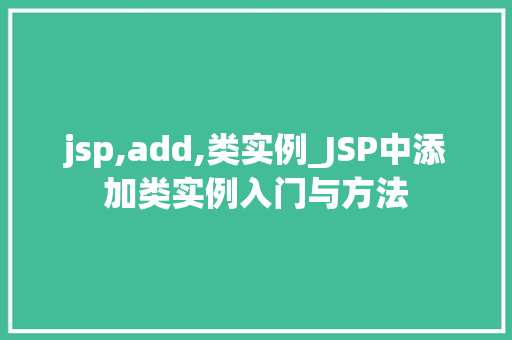 jsp,add,类实例_JSP中添加类实例入门与方法