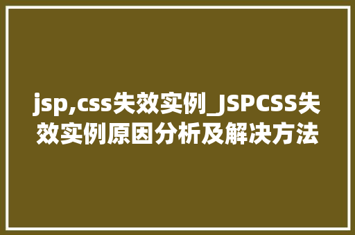jsp,css失效实例_JSPCSS失效实例原因分析及解决方法详解  第1张
