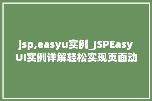jsp,easyu实例_JSPEasyUI实例详解轻松实现页面动态效果