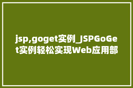 jsp,goget实例_JSPGoGet实例轻松实现Web应用部署