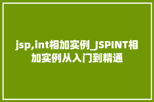 jsp,int相加实例_JSPINT相加实例从入门到精通