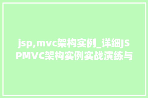 jsp,mvc架构实例_详细JSPMVC架构实例实战演练与优化方法