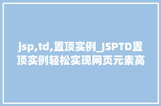 jsp,td,置顶实例_JSPTD置顶实例轻松实现网页元素高亮显示