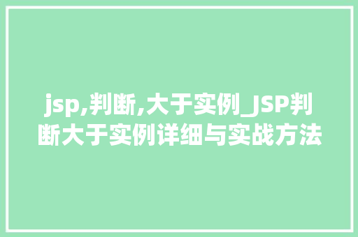 jsp,判断,大于实例_JSP判断大于实例详细与实战方法