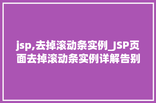 jsp,去掉滚动条实例_JSP页面去掉滚动条实例详解告别繁琐，打造简洁界面