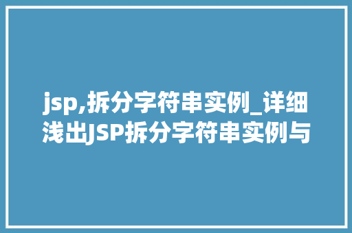 jsp,拆分字符串实例_详细浅出JSP拆分字符串实例与实战