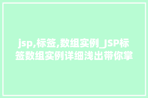 jsp,标签,数组实例_JSP标签数组实例详细浅出带你掌握数组在JSP中的应用  第1张