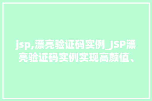 jsp,漂亮验证码实例_JSP漂亮验证码实例实现高颜值、易识别的验证码功能