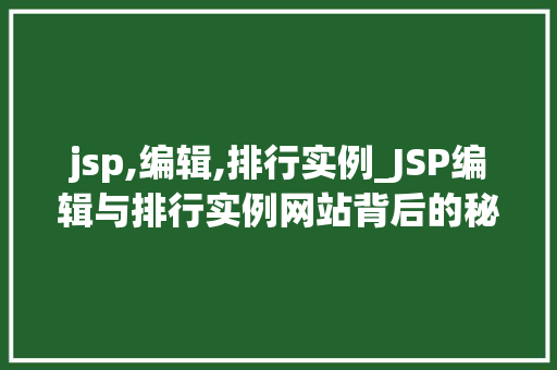 jsp,编辑,排行实例_JSP编辑与排行实例网站背后的秘密