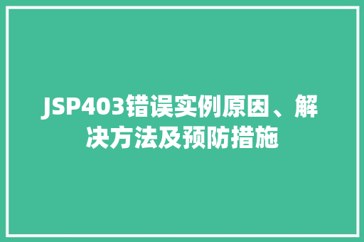 JSP403错误实例原因、解决方法及预防措施