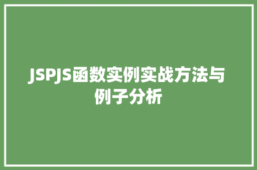 JSPJS函数实例实战方法与例子分析