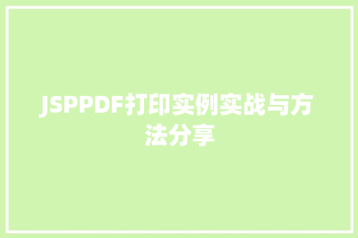 JSPPDF打印实例实战与方法分享