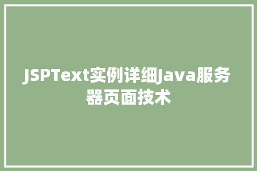 JSPText实例详细Java服务器页面技术
