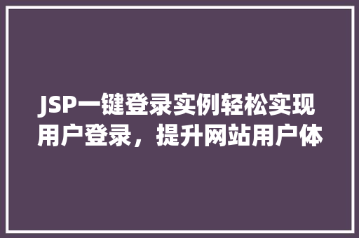 JSP一键登录实例轻松实现用户登录，提升网站用户体验