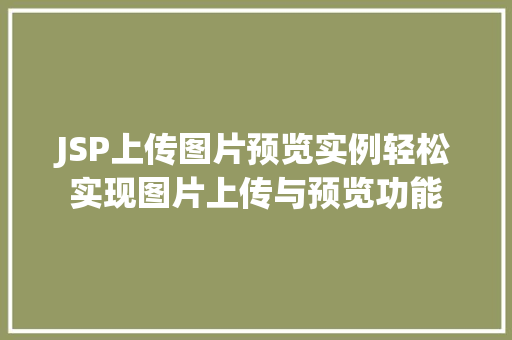 JSP上传图片预览实例轻松实现图片上传与预览功能