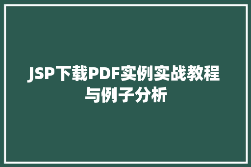 JSP下载PDF实例实战教程与例子分析