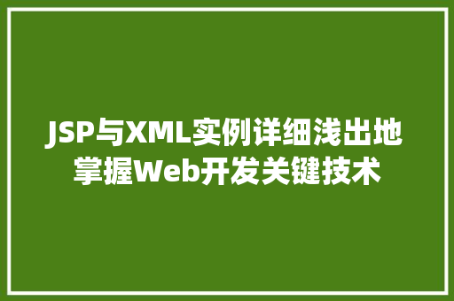 JSP与XML实例详细浅出地掌握Web开发关键技术