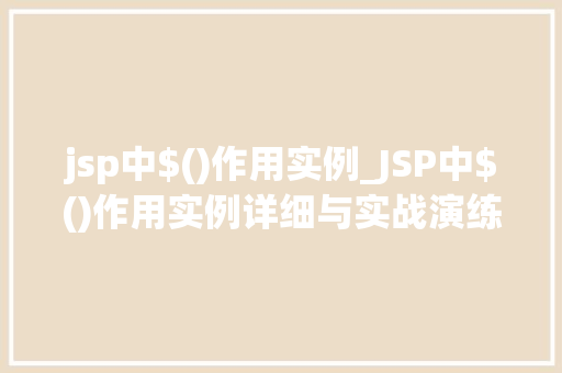 jsp中$()作用实例_JSP中$()作用实例详细与实战演练