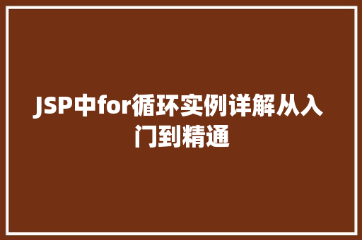 JSP中for循环实例详解从入门到精通