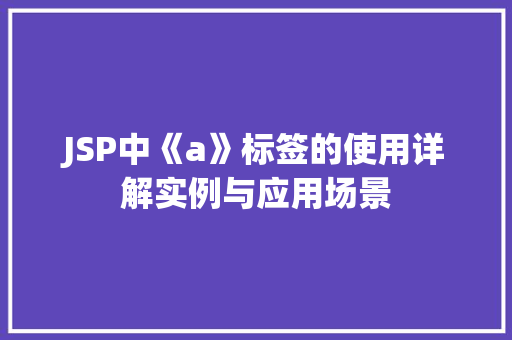 JSP中《a》标签的使用详解实例与应用场景