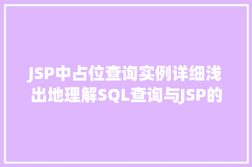 JSP中占位查询实例详细浅出地理解SQL查询与JSP的结合