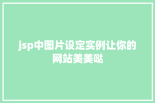 jsp中图片设定实例让你的网站美美哒