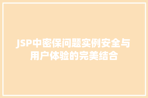 JSP中密保问题实例安全与用户体验的完美结合