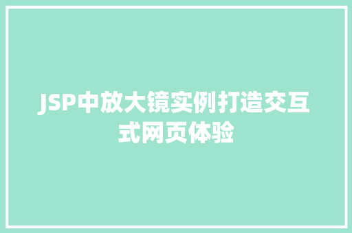 JSP中放大镜实例打造交互式网页体验