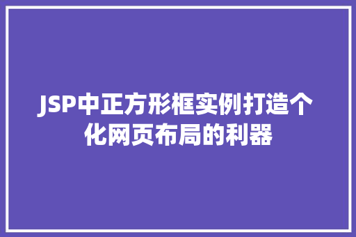 JSP中正方形框实例打造个化网页布局的利器