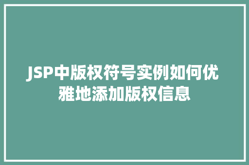 JSP中版权符号实例如何优雅地添加版权信息