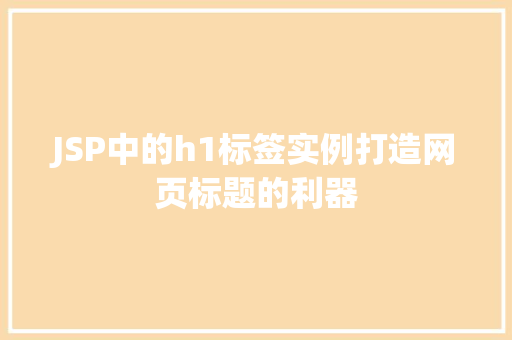JSP中的h1标签实例打造网页标题的利器  第1张