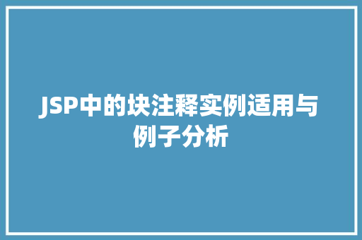 JSP中的块注释实例适用与例子分析