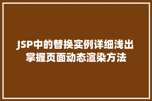 JSP中的替换实例详细浅出掌握页面动态渲染方法  第1张