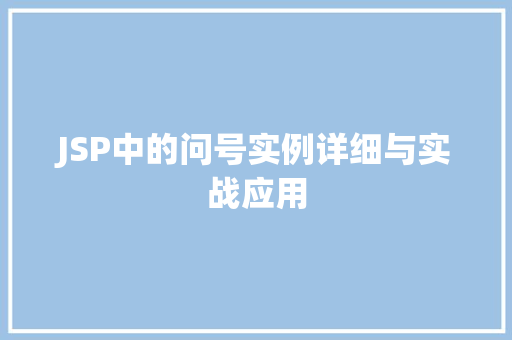 JSP中的问号实例详细与实战应用
