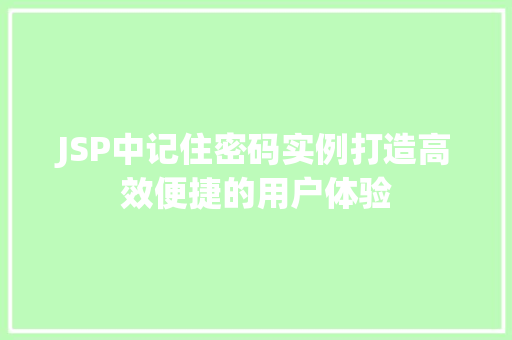JSP中记住密码实例打造高效便捷的用户体验