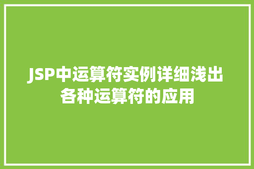 JSP中运算符实例详细浅出各种运算符的应用