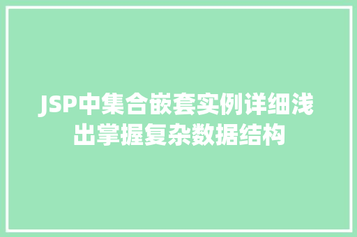 JSP中集合嵌套实例详细浅出掌握复杂数据结构