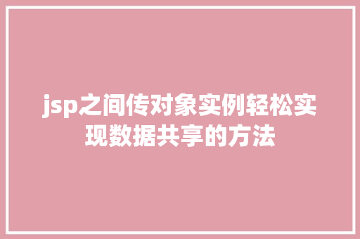 jsp之间传对象实例轻松实现数据共享的方法